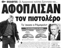 Δείγμα αντιδράσεων από τον ελληνικό τύπο